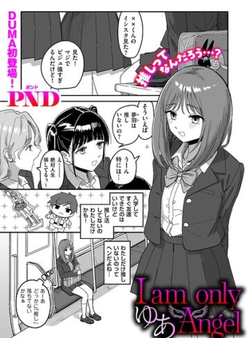 I am only ゆあ Angel（単話）❤辱め【PND】評価