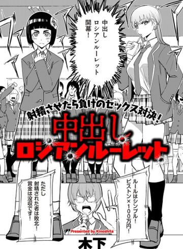 中出しロシアンルーレット（単話）❤ギャグ・コメディ【木下】評価