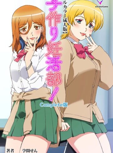 子作り妊活部！ Complete版シリーズ❤フルカラー【孕間せん】評価