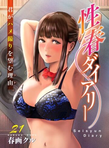 性春ダイアリー〜君がハメ撮りを望む理由〜（単話）❤単話【春画クル】評価2.00