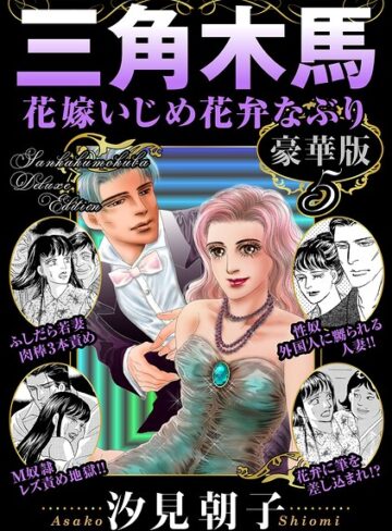 三角木馬 花嫁いじめ花弁なぶり 豪華版