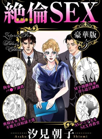 絶倫SEX 豪華版