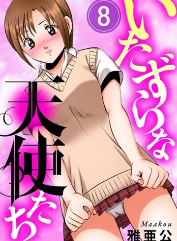 いたずらな天使たち（単話）❤単話【雅亜公】評価5.00