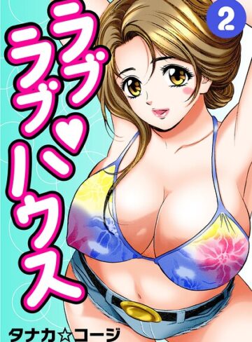 ラブラブ・ハウス❤単行本【タナカ☆コージ】評価