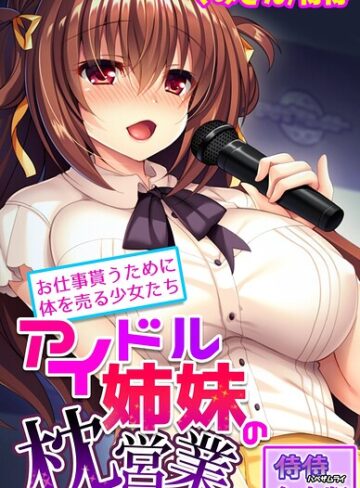 アイドル姉妹の枕営業〜お仕事貰うために体を売る少女たち〜【合本版】