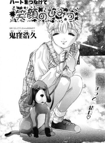 笑顔のひみつ（単話）❤単話【鬼窪浩久】評価