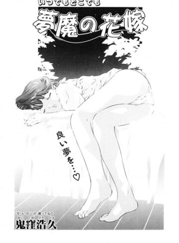 夢魔の花嫁（単話）❤ファンタジー【鬼窪浩久】評価
