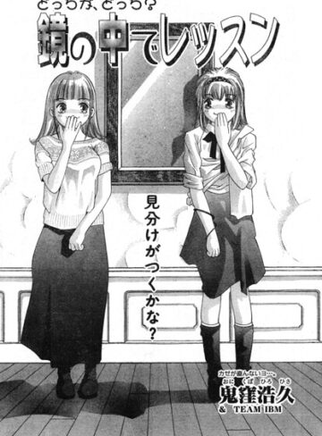 鏡の中でレッスン（単話）❤ギャグ・コメディ【鬼窪浩久】評価
