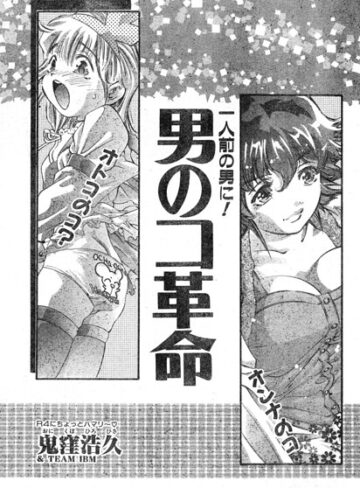男のコ革命（単話）❤単話【鬼窪浩久】評価
