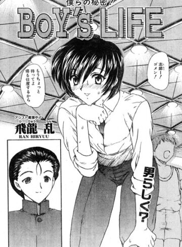 BOY’S LIFE（単話）❤単話【飛龍乱】評価