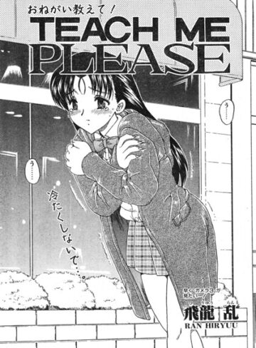TEACH ME（単話）❤辱め【飛龍乱】評価