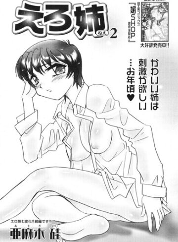 えろ姉（単話）❤単話【亜麻木硅】評価