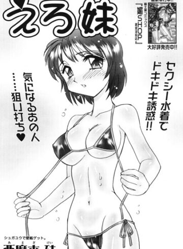 えろ妹（単話）❤単話【亜麻木硅】評価