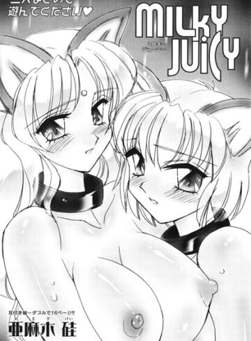 MILKY JUICY（単話）❤単話【亜麻木硅】評価