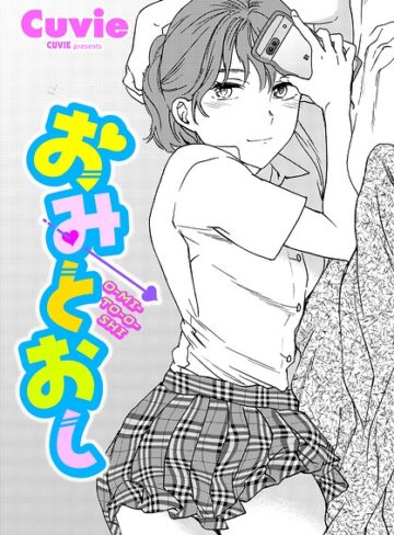 おみとおし（単話）❤単話【Cuvie】評価