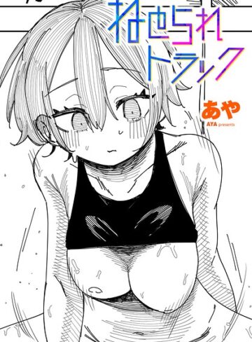 ねとられトラック（単話）❤制服【あや】評価