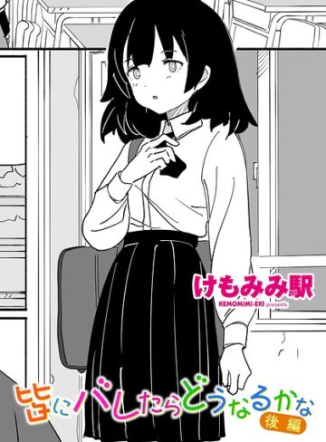 皆にバレたらどうなるかな（単話）