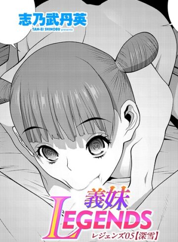 義妹LEGENDS（単話）