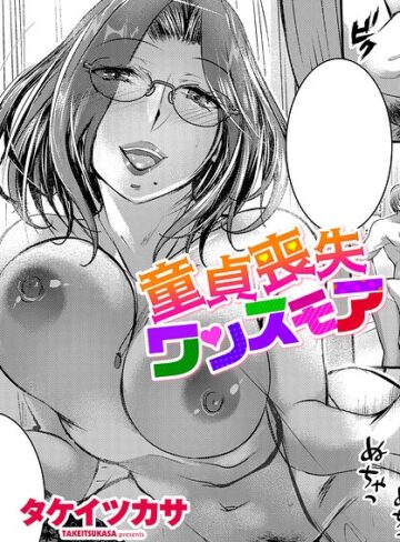 童貞喪失ワンスモア（単話）❤単話【タケイツカサ】評価