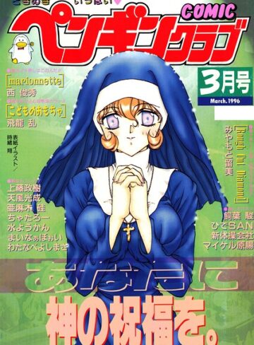 COMICペンギンクラブ1996年3月号❤ギャグ・コメディ【時緒翔】評価