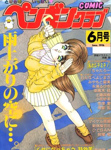 COMICペンギンクラブ1996年6月号❤ギャグ・コメディ【時緒翔】評価