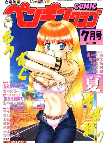 COMICペンギンクラブ1996年7月号❤ギャグ・コメディ【飛龍乱】評価