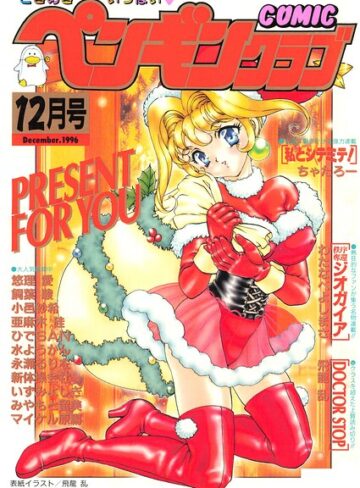 COMICペンギンクラブ1996年12月号❤ギャグ・コメディ【飛龍乱】評価