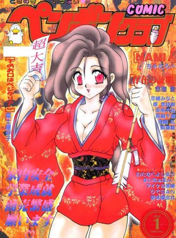 COMICペンギンクラブ1995年1月号❤ギャグ・コメディ【時緒翔】評価