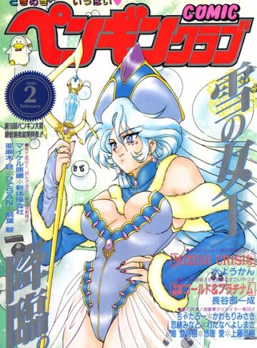 COMICペンギンクラブ1995年2月号❤ギャグ・コメディ【時緒翔】評価