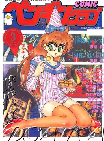 COMICペンギンクラブ1995年3月号❤ギャグ・コメディ【時緒翔】評価
