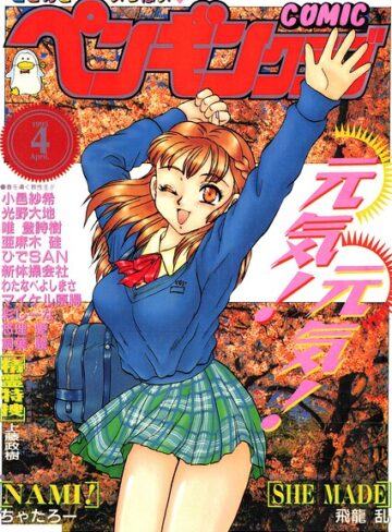 COMICペンギンクラブ1995年4月号❤ギャグ・コメディ【時緒翔】評価