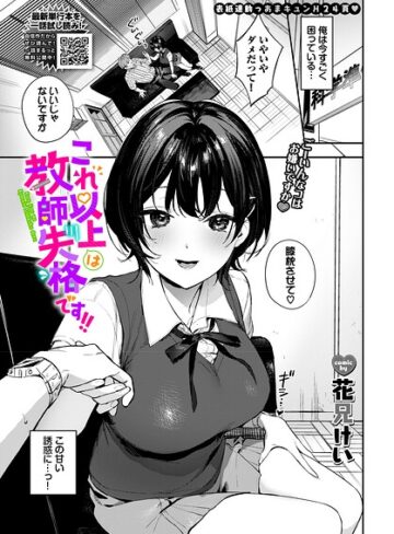 これ以上は教師失格です！！（単話）❤単話【花兄けい】評価