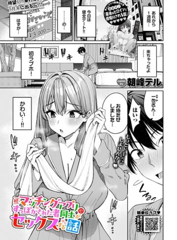 マッチングアプリですっぽかされた者同士がセックスする話（単話）❤クンニ【朝峰テル】評価4.80