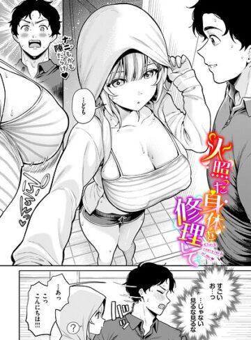 火照った身体を修理して（単話）❤単話【るるえぱ】評価