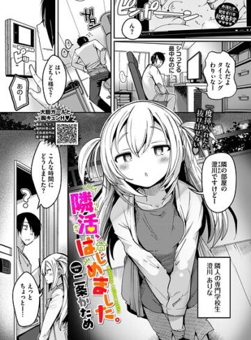 隣活、はじめました。（単話）❤単話【二条かため】評価