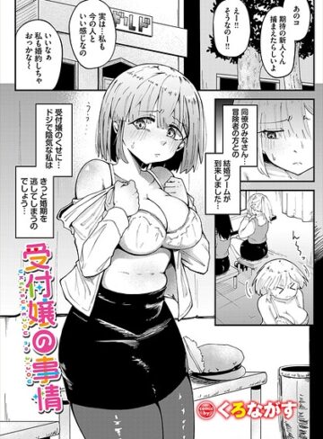 受付嬢の事情（単話）❤ファンタジー【くろながす】評価