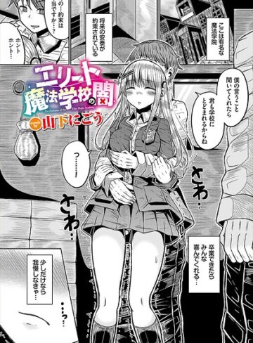 エリート魔法学校の闇（単話）❤ファンタジー【山下にごう】評価