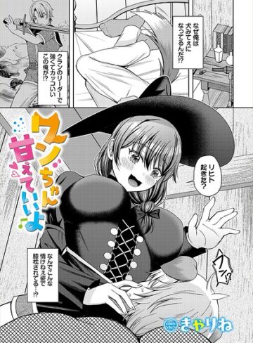 ワンちゃん甘えていいよ（単話）❤ファンタジー【きゃりね】評価