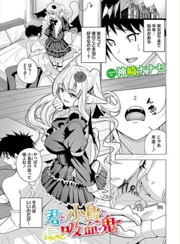 君と小鳥と吸血鬼（単話）❤ファンタジー【神崎ナナセ】評価