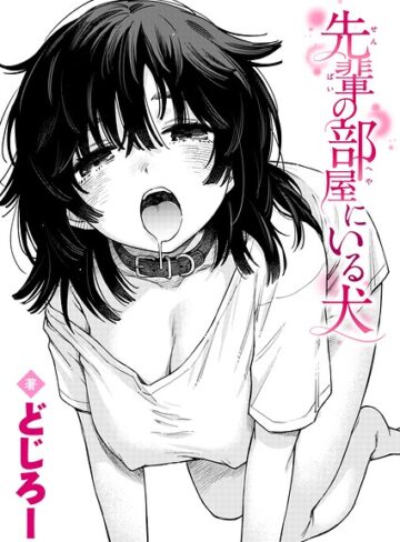 先輩の部屋にいる犬（単話）