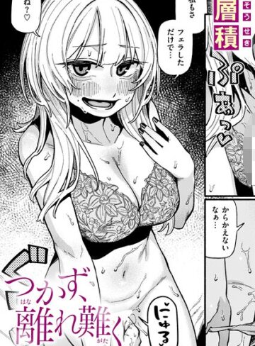つかず、離れ難く（単話）