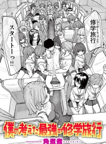 僕の考えた最強の修学旅行（単話）