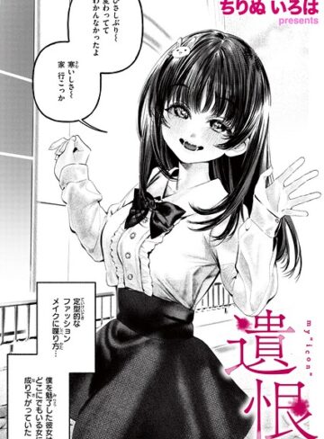 遺恨（単話）