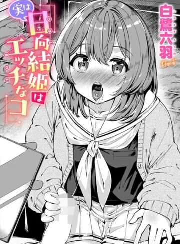実は日向結姫はエッチなコ（単話）❤単話【白鷺六羽】評価