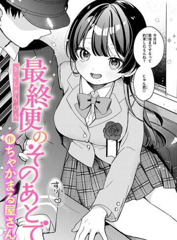 最終便のそのあとで（単話）❤辱め【ちゃかまる屋さん】評価
