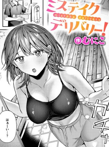 ミステイクデリバリー！（単話）❤単話【むにこ】評価