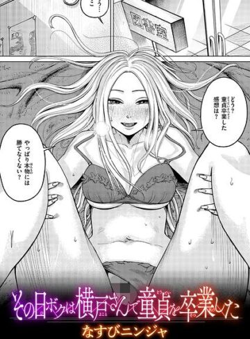 その日ボクは横戸さんで童貞を卒業した（単話）❤単話【なすびニンジャ】評価