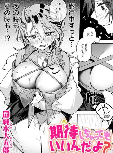 期待しちゃってもいいんだよ？（単話）❤単話【純水大五郎】評価