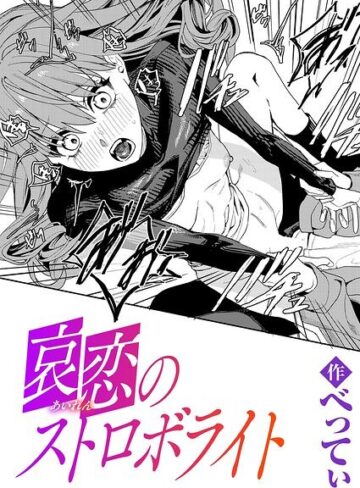 哀恋のストロボライト（単話）❤単話【べってぃ】評価