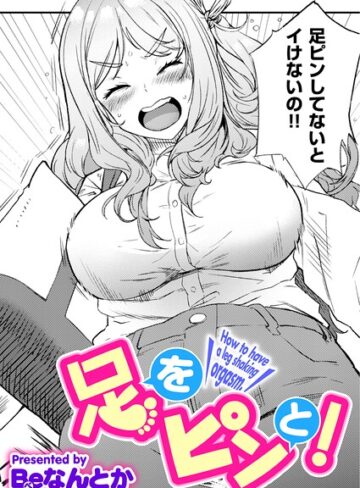 足をピンと！（単話）❤単話【Beなんとか】評価